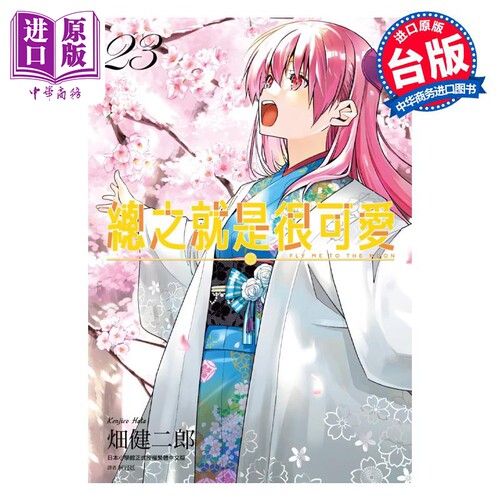 漫画 总之就是很可爱 23 畑健二郎 台版漫画书 尖端出版社【中商原版】