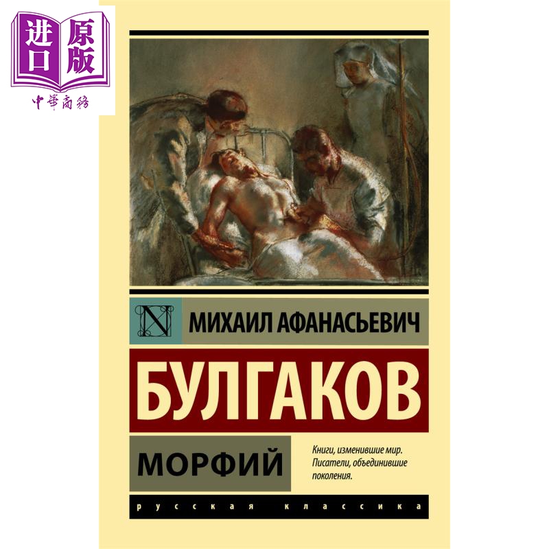 【俄文原版】Морфий 米哈伊尔 布尔加科夫 俄语 俄罗斯文学【中商原版】