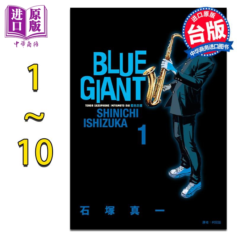 现货 漫画 BLUE GIANT 蓝色巨星 1-10完 石冢真一 台版漫画书 尖端出版社【中商原版】