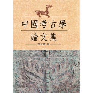 中国考古学论文集 精装版 港台原版 张光直 联经出版【中商原版】