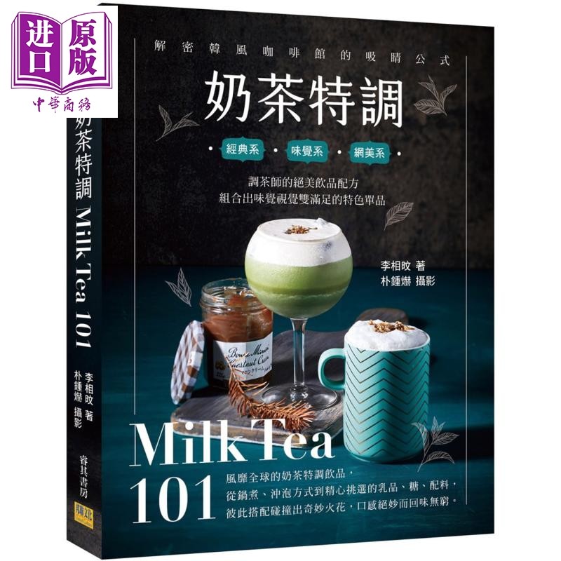 预售 奶茶特调Milk Tea101 调茶师的绝美饮品配方 组合出味觉视觉双满足的特色单品 港台原版 李相旼 邦联文化【中商原版】,书籍/杂志/报纸,生活类原版书,淘宝优惠券,粉丝福利购,淘宝优惠卷