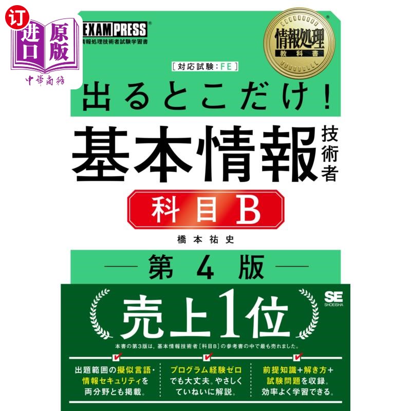 海外直订日语 出るとこだけ！基本情報技術者科目Ｂ　対応試験：ＦＥ 只有出场的地方!基本信息技术人员科目B对应考试:FE