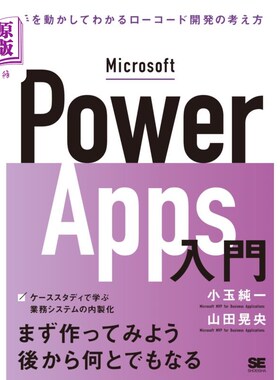 海外直订日语 Ｍｉｃｒｏｓｏｆｔ　Ｐｏｗｅｒ　Ａｐｐｓ入門　手を動かしてわかるローコード開発の考え方 Microsoft Power