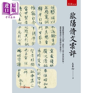 欧阳修文汇评 港台原版 王基伦 五南出版【中商原版】