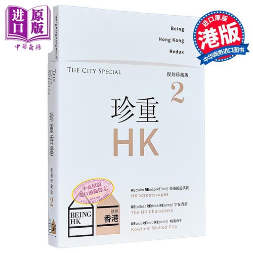 珍重香港2 The City Special 就系香港 BeingHongKongRedux 港版 就系媒体编辑部 就系媒体有限公司【中商原版】