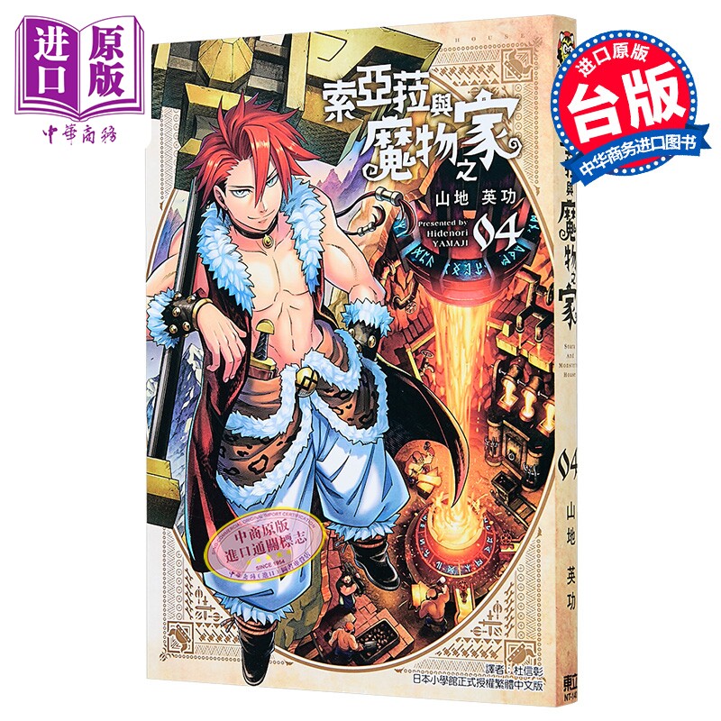 漫画 索亚菈与魔物之家 第4集 山地英功 台版漫画书 东立出版【中商原版】