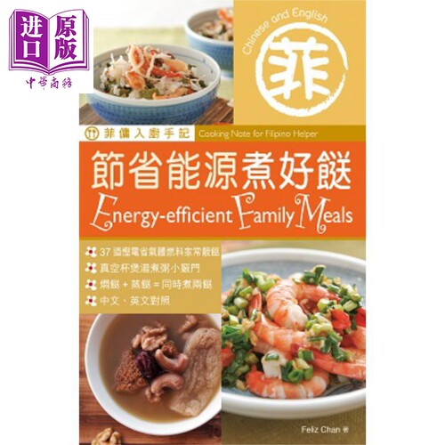 菲佣入厨手记 节省能源煮好餸 港台原版 Feliz Chan 万里机构【中商原版】