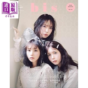 bis 2026年冬号 筒井彩萌与田祐希金村美玖 乃木坂46 日向坂 正源司阳子藤嶌果歩日文原版日韩 筒井あやめ【中商原版】