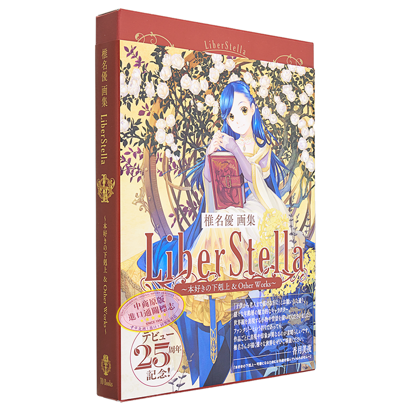 椎名优出道25周年画集 日文艺术原版 椎名優画集 LiberStella～本好きの下剋上 ＆ Other Works～【中商原版】