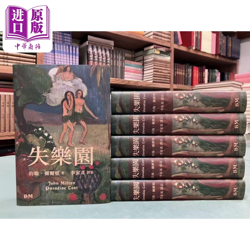 预售 失乐园 精装 港台原版 约翰弥尔顿 香港本事出版社Book Matter【中商原版】