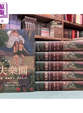 预售 失乐园 精装 港台原版 约翰弥尔顿 香港本事出版社Book Matter【中商原版】