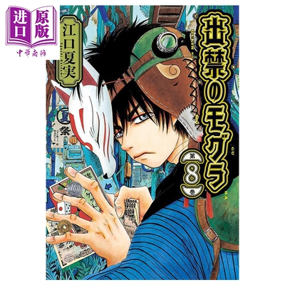 漫画 禁止入内的鼹鼠 第8-10集套装 江口夏实 鬼灯的冷徹作者 讲谈社 日文原版漫画书 出禁のモグラ【中商原版】