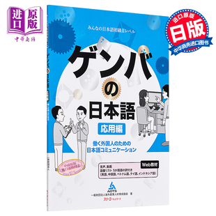 日本語コミュニケー 应用篇 応用編 働く外国人 日文原版 日语交流 ゲンバ 日本語 现场日语 中商? ため 在日工作外国人