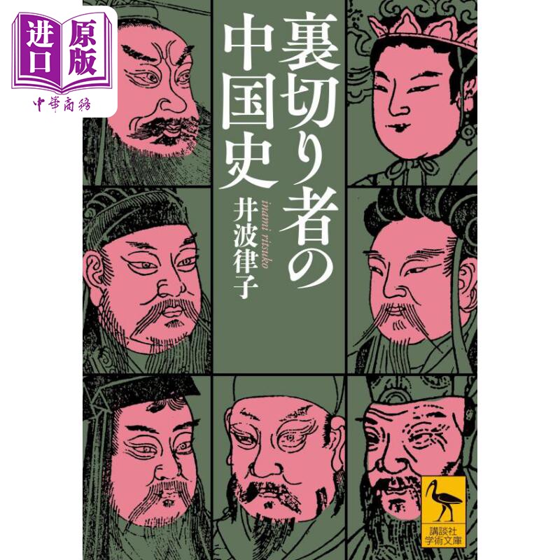 预售 中国古代史中的反叛者 井波律子 日文原版 裏切り者の中国史【中商原版】