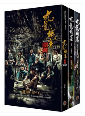 预售 九龙城寨三部曲 全三册 含电影九龙城寨之围城原著小说电影海报书衣 港台原版 余儿 奇幻基地【中商原版】