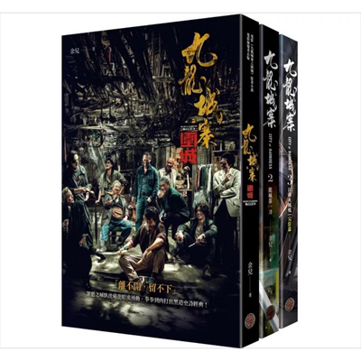 预售 九龙城寨三部曲 全三册 含电影九龙城寨之围城原著小说电影海报书衣 港台原版 余儿 奇幻基地【中商原版】