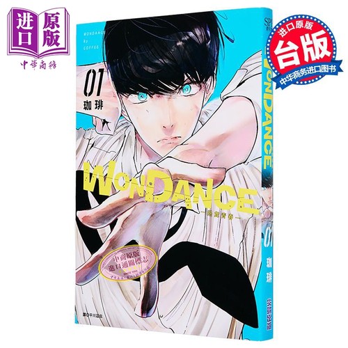 漫画 WONDANCE—热舞青春—第1集 珈琲 台版漫画书 尖端出版社【中商原版】