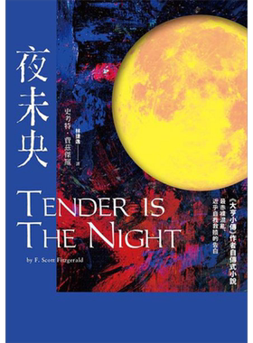 夜未央 港台原版 史考特 费兹杰罗 好读【中商原版】