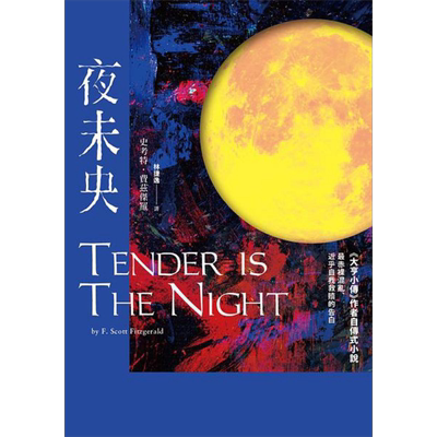 夜未央 港台原版 史考特 费兹杰罗 好读【中商原版】