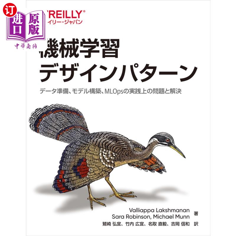 海外直订日语 機械学習デザインパターン　データ準備、モデル構築、ＭＬＯｐｓの実践上の問題と解決 机器学习设计模式数据