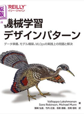 海外直订日语 機械学習デザインパターン　データ準備、モデル構築、ＭＬＯｐｓの実践上の問題と解決 机器学习设计模式数据