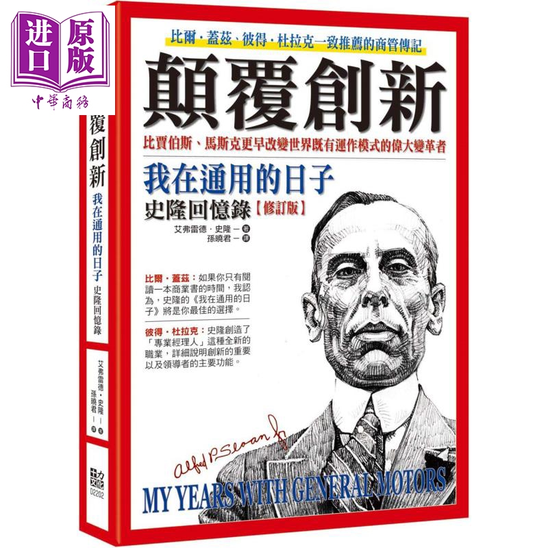 颠覆创新 我在通用的日子 史隆回忆录 艾弗雷德史隆 十力文化 人物传记【中商原版】