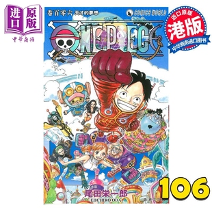预售 漫画 ONE PIECE 航海王 106 尾田荣一郎 港版漫画书 天下出版【中商原版】