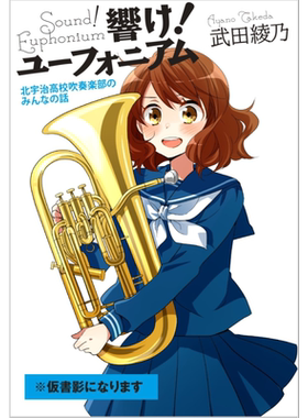 吹响吧上低音号日文原版