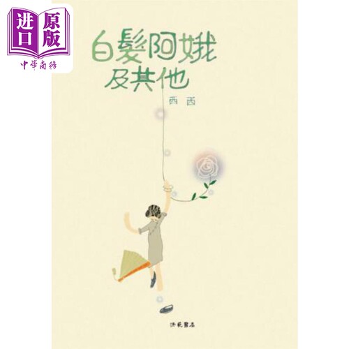 白发阿娥及其他 港台原版 西西 洪范书店【中商原版】