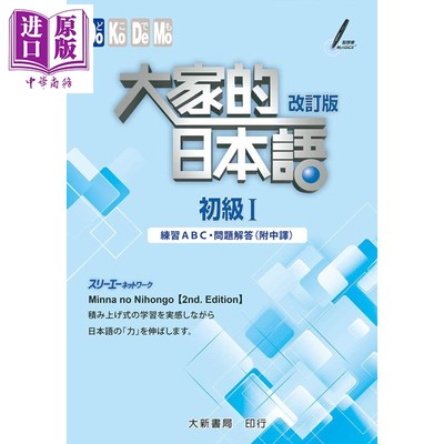 现货 大家的日本语初级I改订版 练习ABC 问题解答 附中译 港台原版 大新书局 日语学习【中商原版】