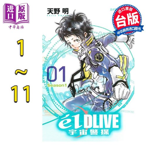 漫画 e'lDLIVE宇宙警探 1-11完 天野明 台版漫画书 东立出版【中商原版】