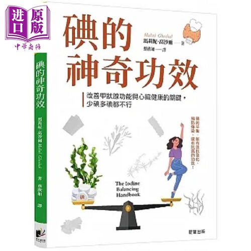 碘的神奇功效 改善甲状腺功能与心脏健康的关键 少碘多碘都不行 港台原版 玛莉妮 高沙尔 晨星【中商原版】