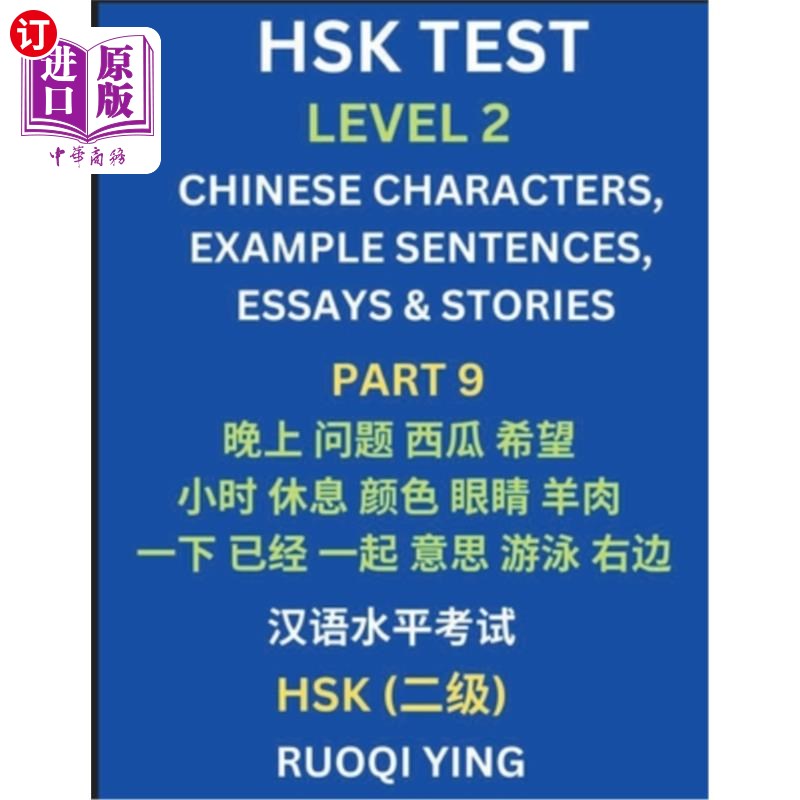海外直订HSK Test Level 2 (Part 9)- Chinese Characters, Example Sentences, Essays & Stori 汉语水平考试二级（第九部分