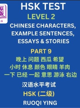 海外直订HSK Test Level 2 (Part 9)- Chinese Characters, Example Sentences, Essays & Stori 汉语水平考试二级（第九部分