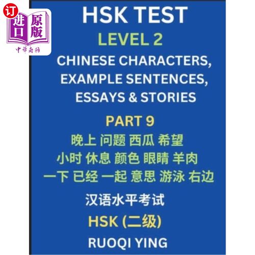 海外直订HSK Test Level 2 (Part 9)- Chinese Characters, Example Sentences, Essays & Stori 汉语水平考试二级（第九部分