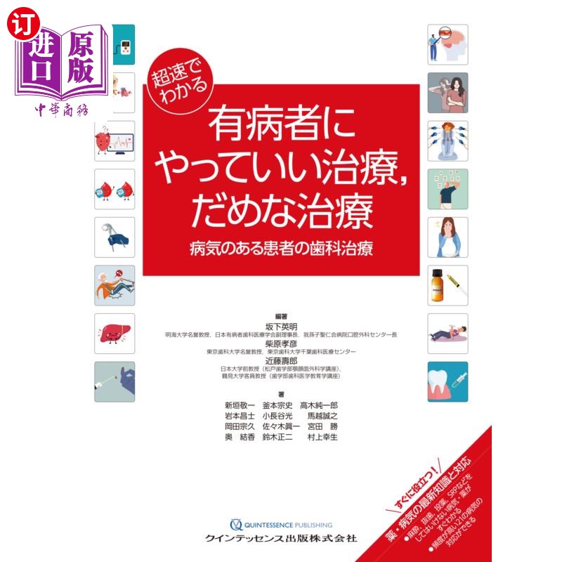 海外直订日语 超速でわかる有病者にやっていい治療,だめな治療 病気のある患者の歯科治療 对有病的人可以做的治疗,对有