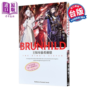 轻小说 王妹布伦希尔德 东崎惟子 屠龙者布伦希尔德续作 台版轻小说 台湾角川出版【中商原版】