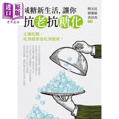 减糖新生活 让你抗老抗糖化 港台原版 简光廷 刘蕙毓 黄诗茜 白象文化 饮食疗法【中商原版】