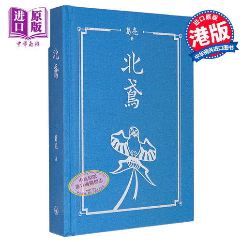 现货 北鸢 精装 港台原版 葛亮 香港三联书店【中商原版】