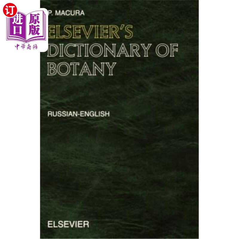海外直订Elsevier's Dictionary of Botany: Russian-English 爱思唯尔植物词典：俄语-英语