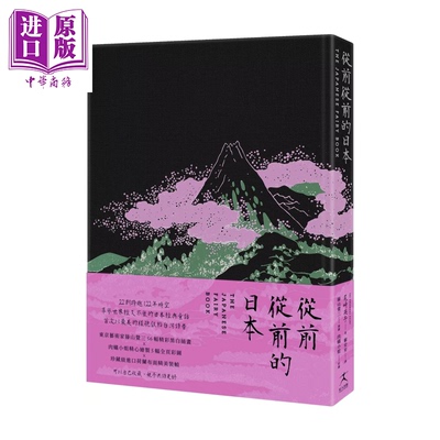 从前从前的日本 尾崎英子 好人出版 港台原版【中商原版】
