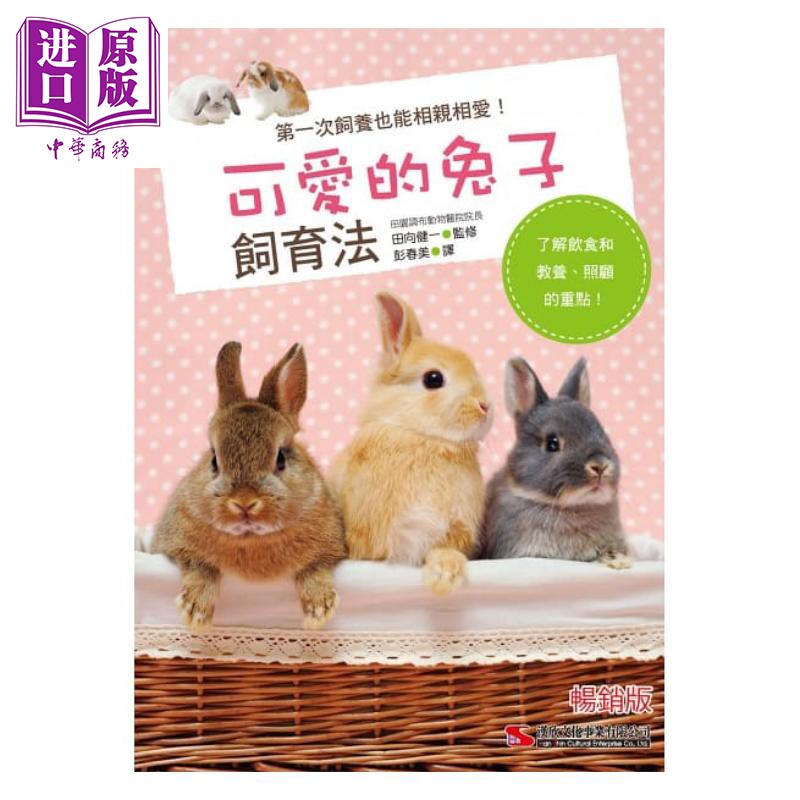 可爱的兔子饲育法 港台原版 田向健一 汉欣文化 宠物【中商原版】
