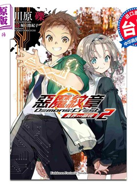 轻小说 恶魔纹章 2 异界~显现 川原砾 台版轻小说 台湾角川出版【中商原版】