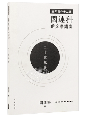 预售 【中商原版】百年写作十二讲 阎连科的文学讲堂 二十世纪卷 港台原版 阎连科  文学  香港中华书局