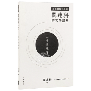 预售 【中商原版】百年写作十二讲 阎连科的文学讲堂 二十世纪卷 港台原版 阎连科  文学  香港中华书局