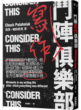 预售 斗阵写作俱乐部 全方位专业作家教战手册 Consider This 港台原版 Chuck Palahniuk 麦田【中商原版】