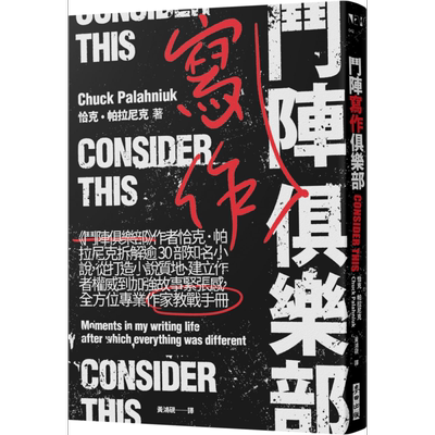 斗阵写作俱乐部 全方位专业作家教战手册 Consider This 港台原版 Chuck Palahniuk 麦田【中商原版】