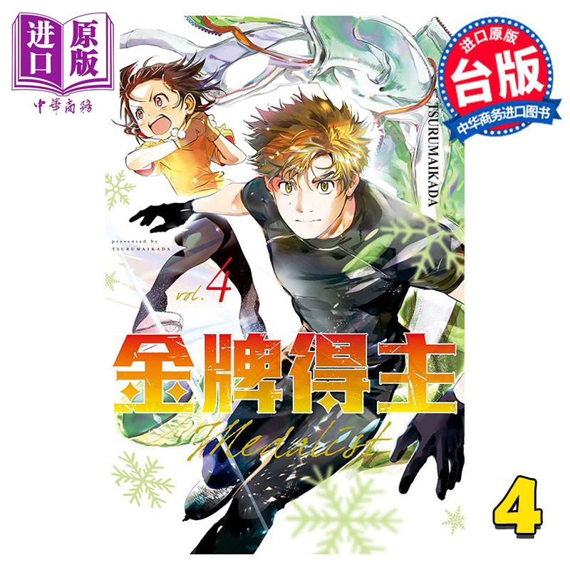 漫画 金牌得主 4 TSURUMAIKADA 台版漫画书 东立出版【中商原版】