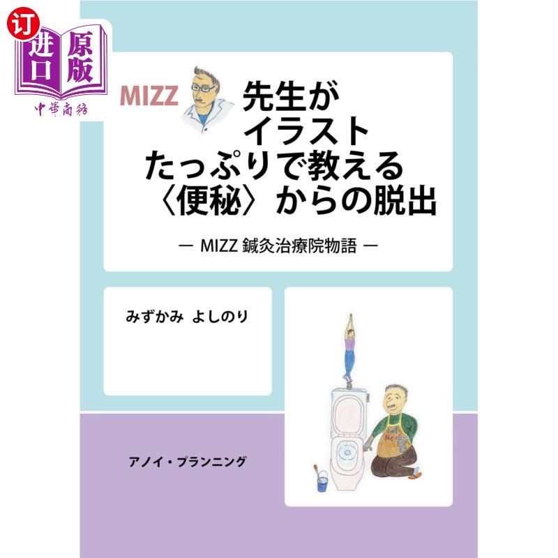 海外直订日语 ＭＩＺＺ先生がイラストたっぷりで教える〈便秘〉からの脱出　ＭＩＺＺ鍼灸治療院物語 MIZZ医生用大量插画教