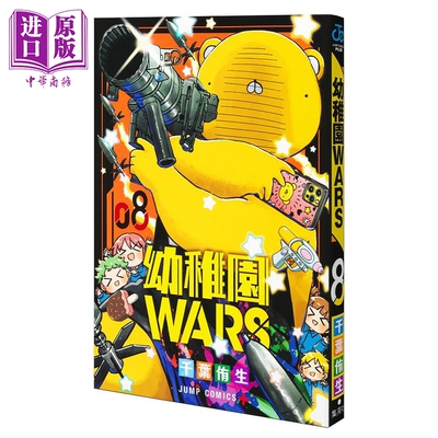 现货 漫画 幼稚园WARS 8 千叶侑生 集英社 日文原版漫画书 幼稚園WARS【中商原版】